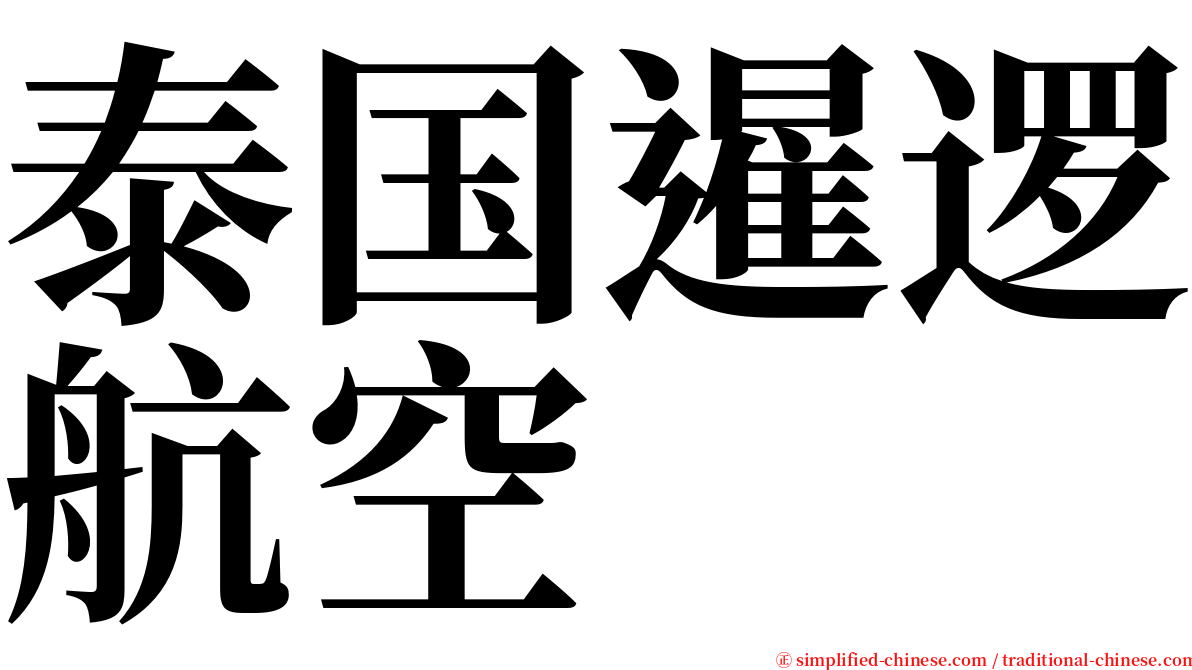 泰国暹逻航空 serif font