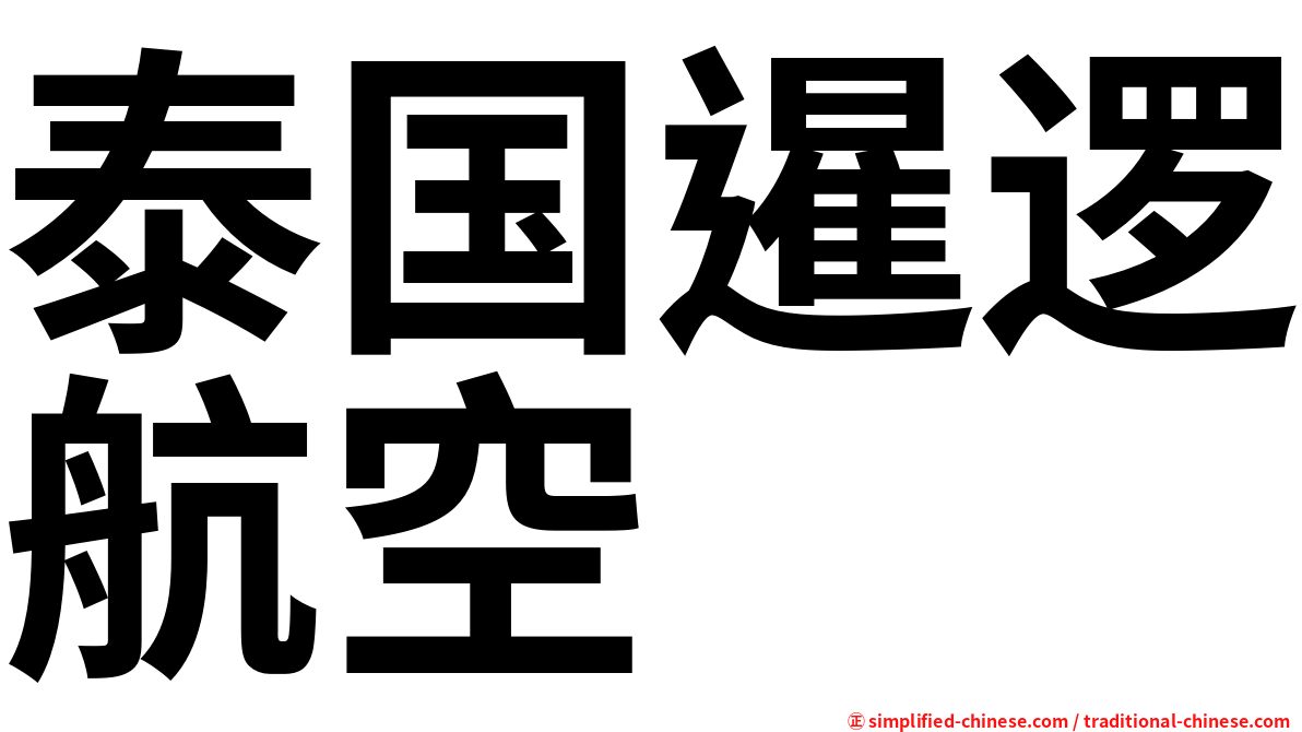 泰国暹逻航空
