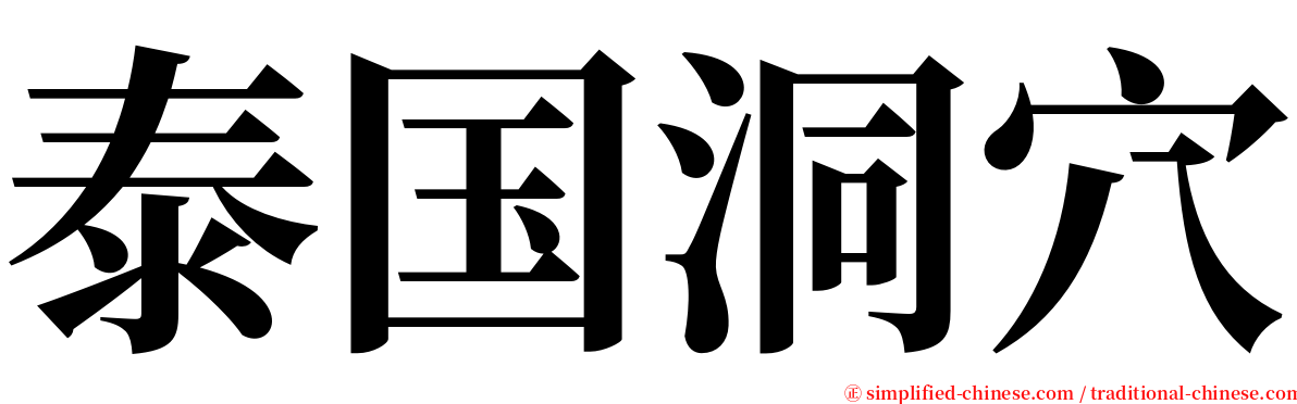泰国洞穴 serif font