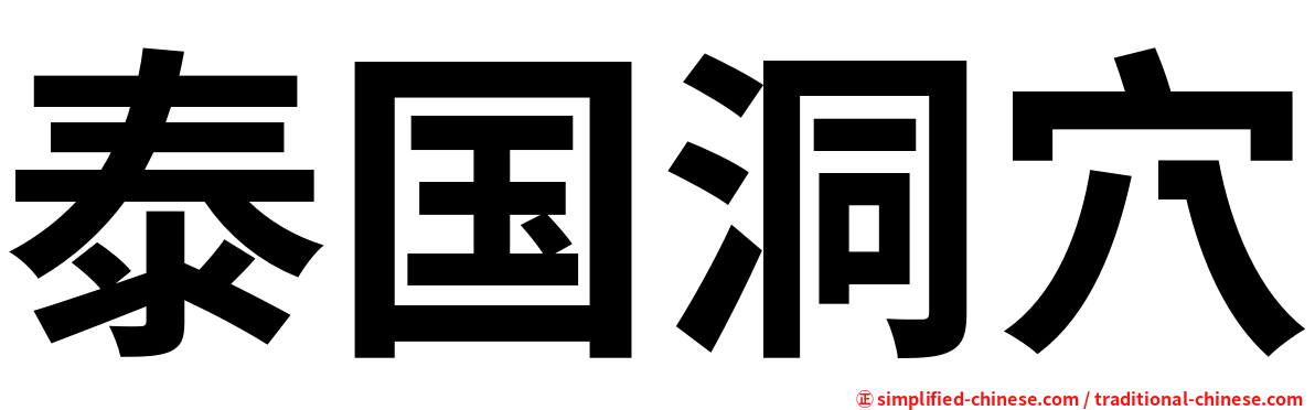泰国洞穴
