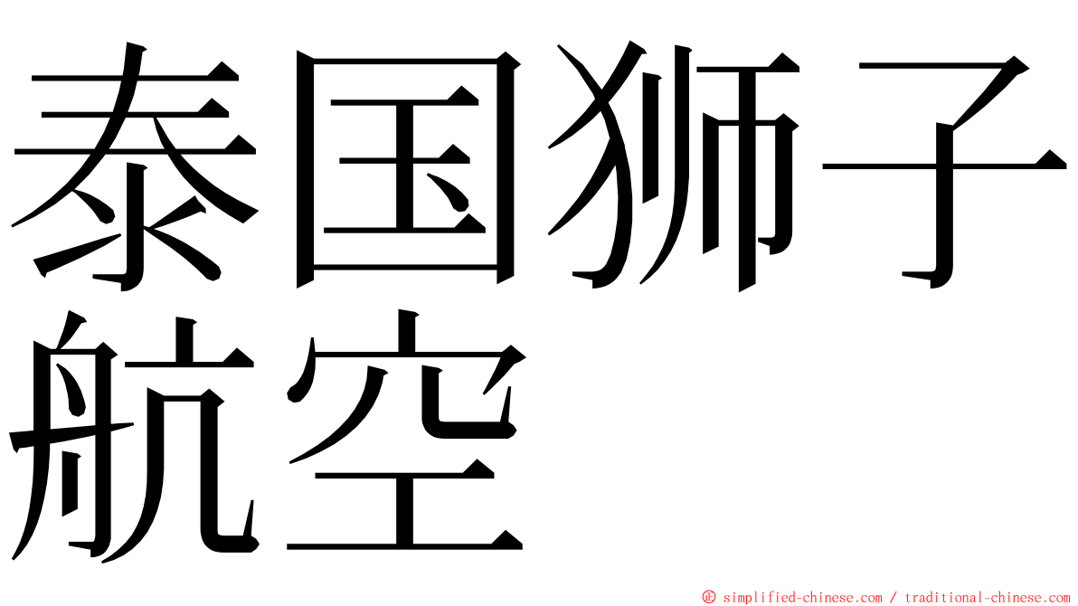 泰国狮子航空 ming font