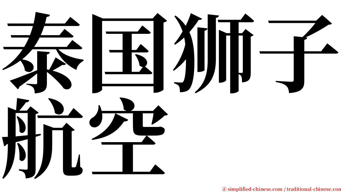 泰国狮子航空 serif font