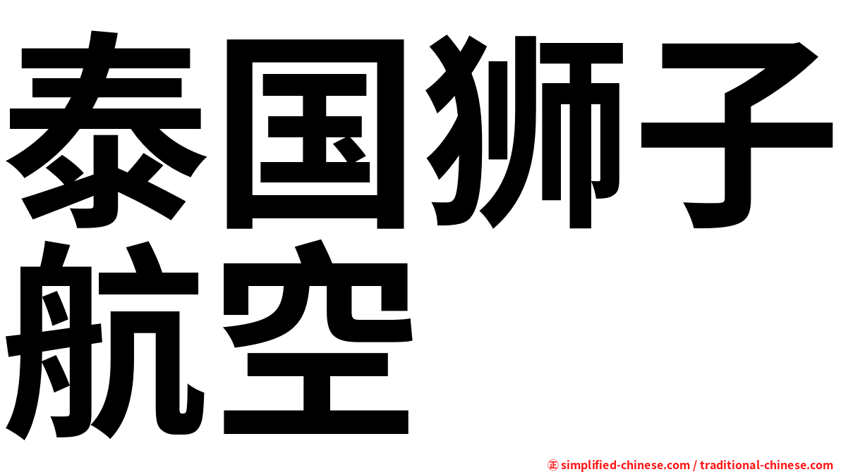泰国狮子航空