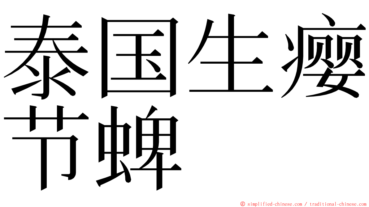 泰国生瘿节蜱 ming font