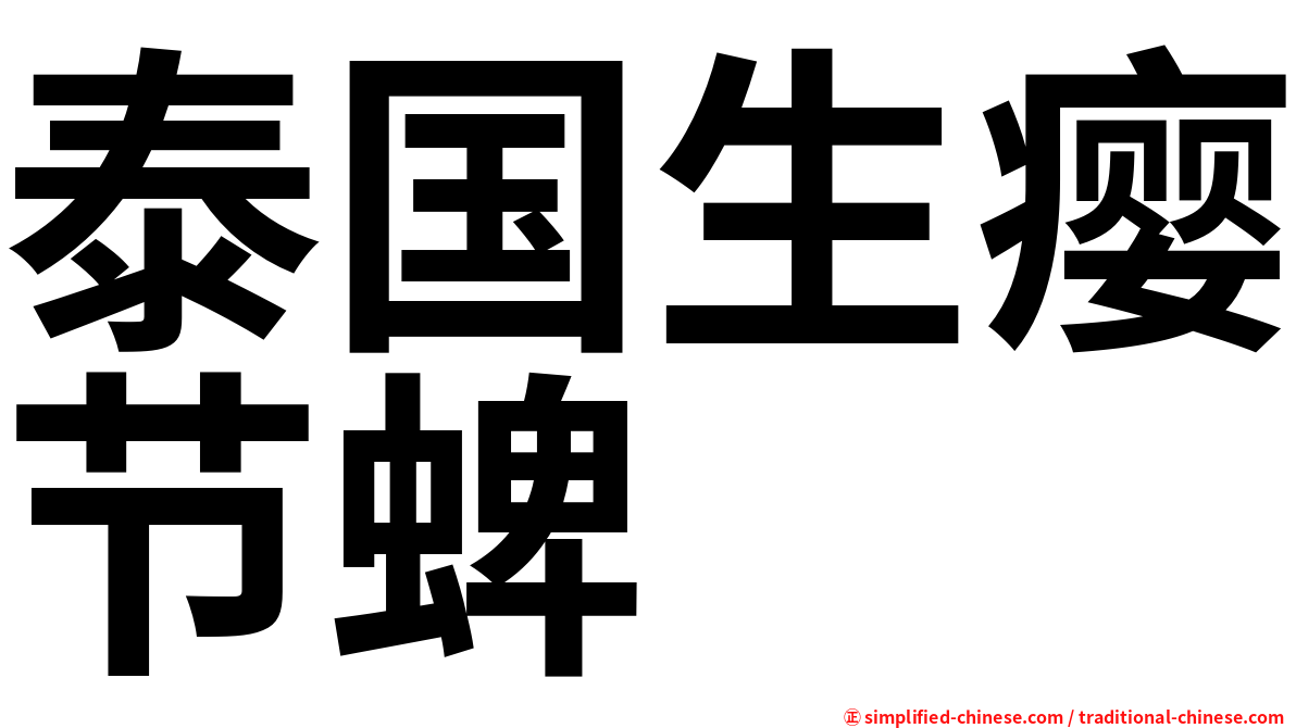 泰国生瘿节蜱