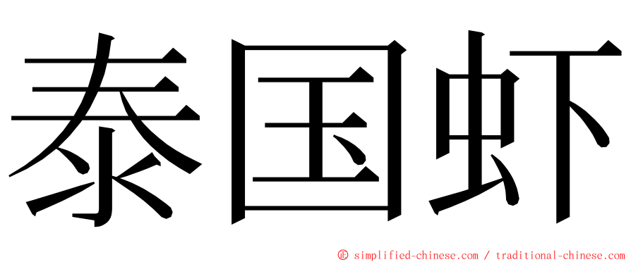 泰国虾 ming font