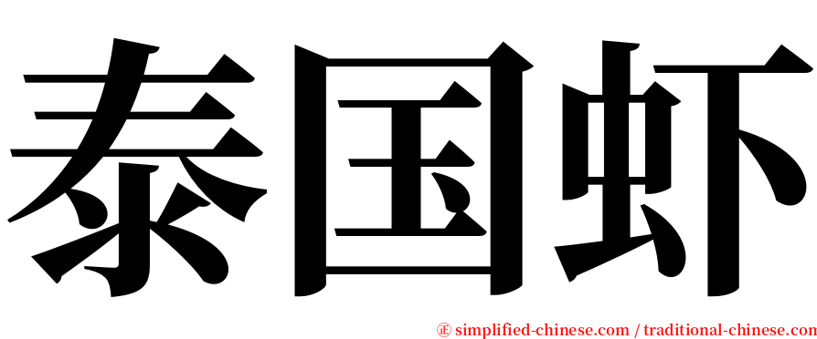 泰国虾 serif font