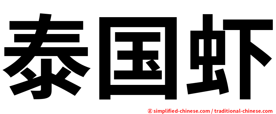 泰国虾