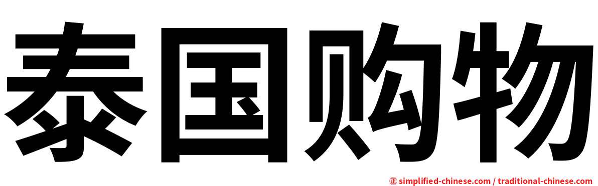 泰国购物