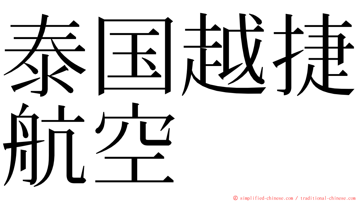 泰国越捷航空 ming font
