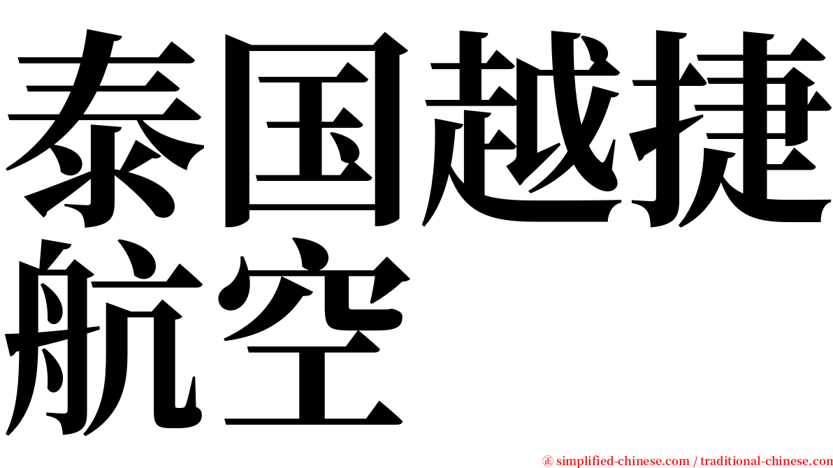 泰国越捷航空 serif font