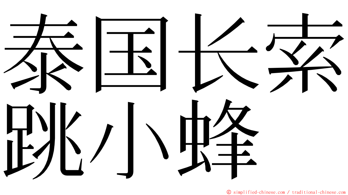 泰国长索跳小蜂 ming font