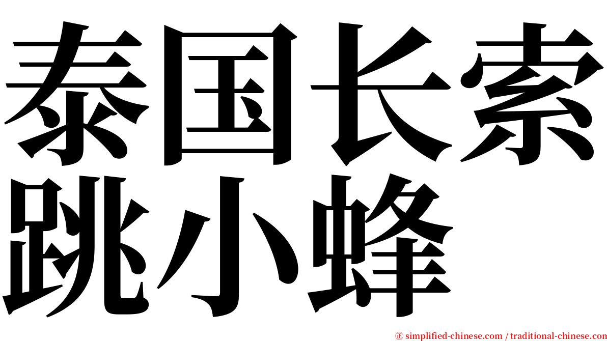 泰国长索跳小蜂 serif font