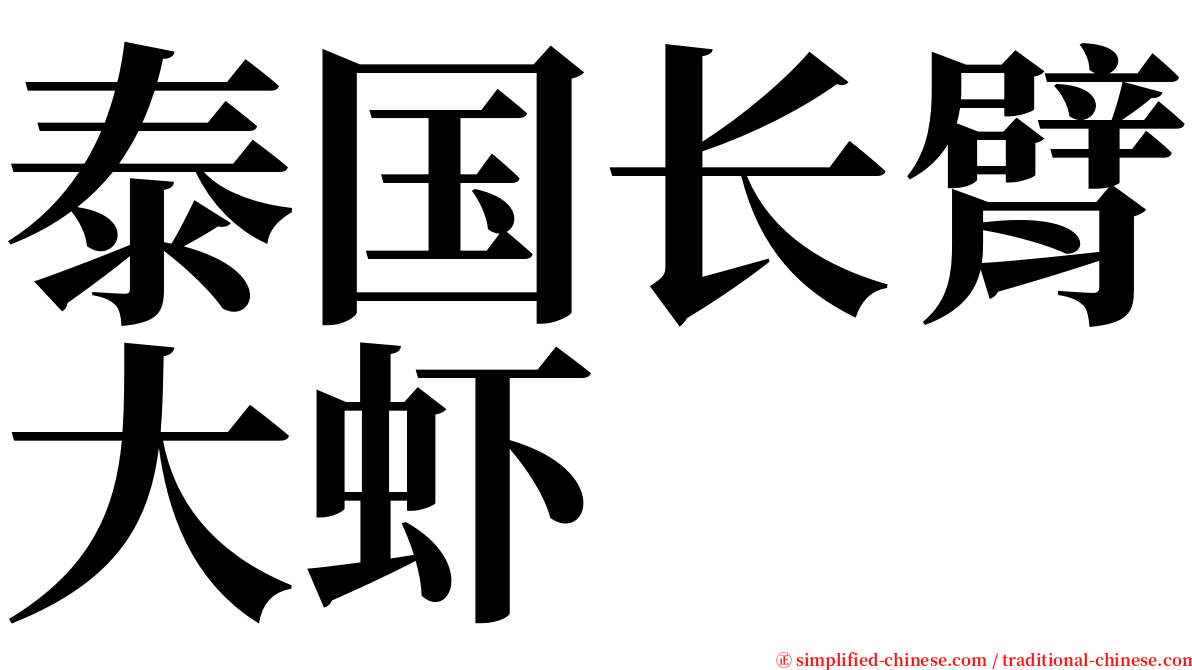 泰国长臂大虾 serif font