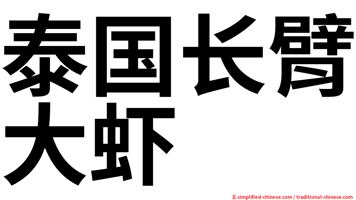 泰国长臂大虾