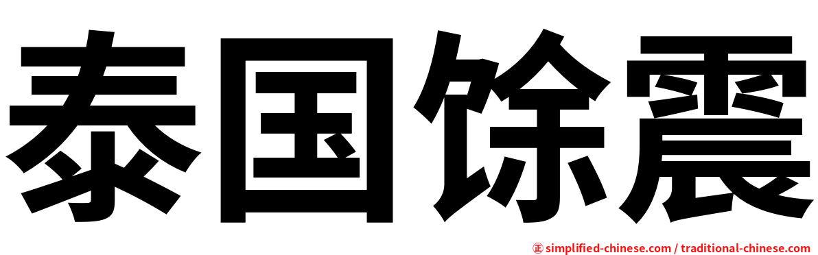 泰国馀震