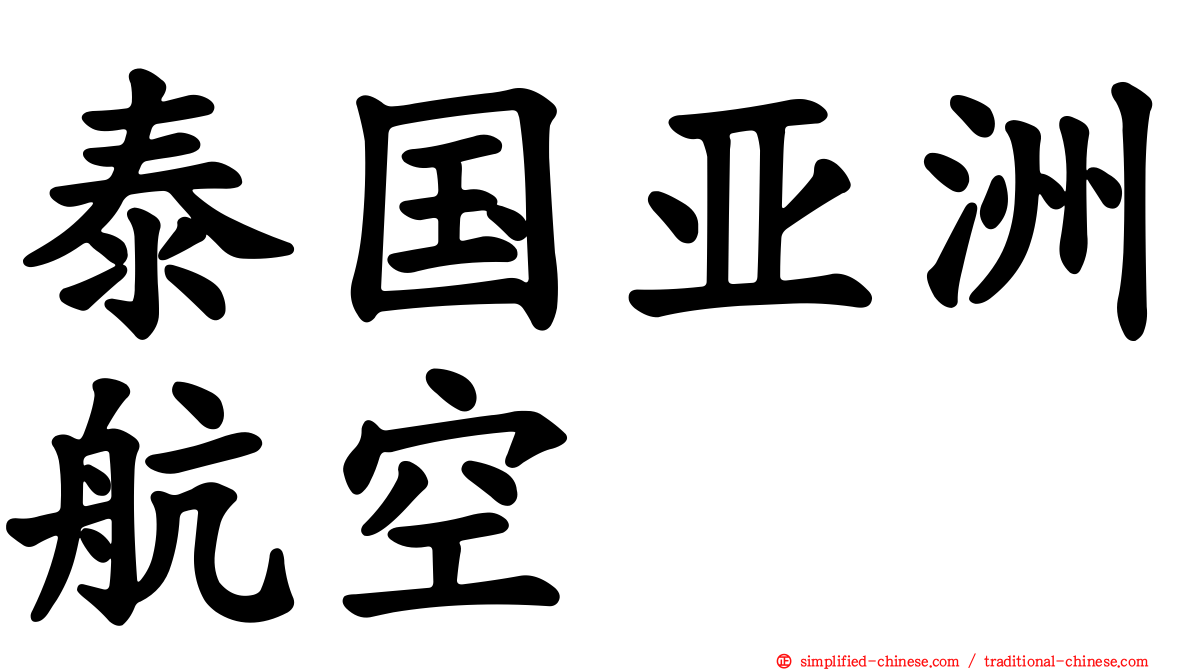 泰国亚洲航空