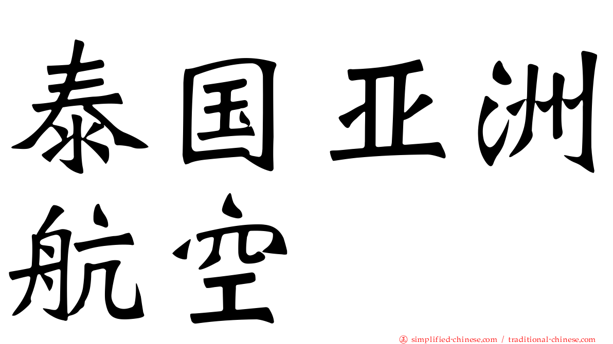 泰国亚洲航空