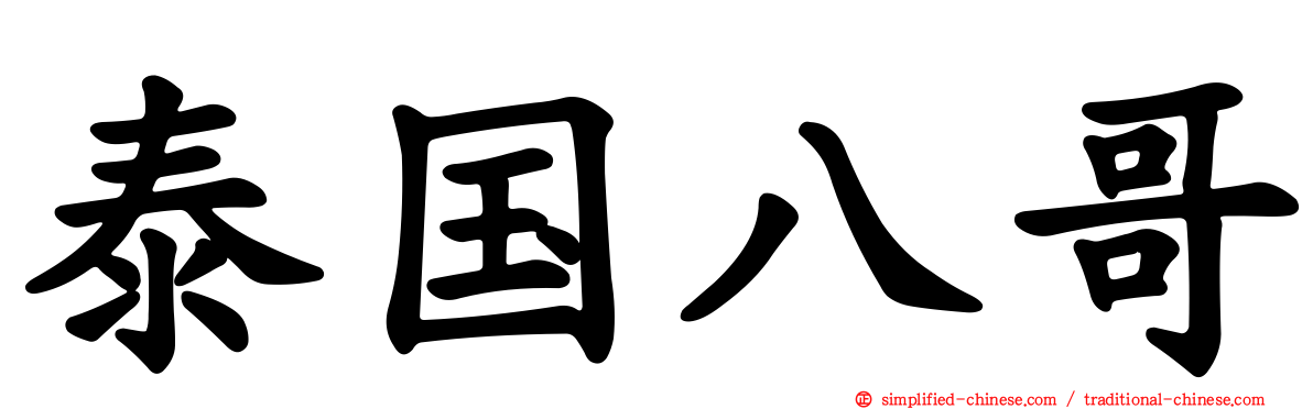 泰国八哥