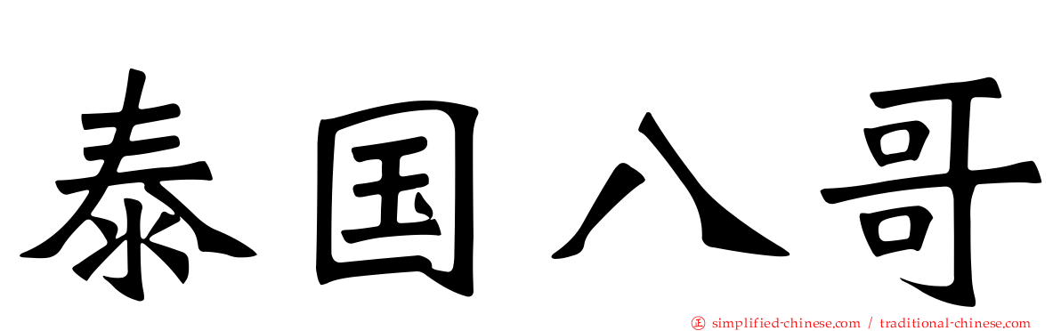泰国八哥