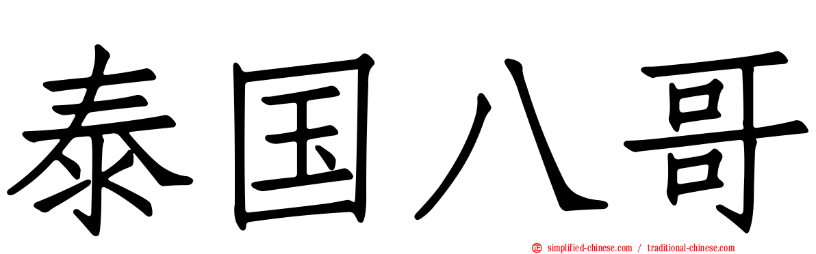 泰国八哥
