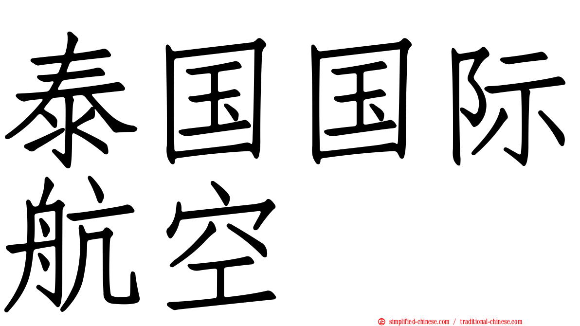 泰国国际航空