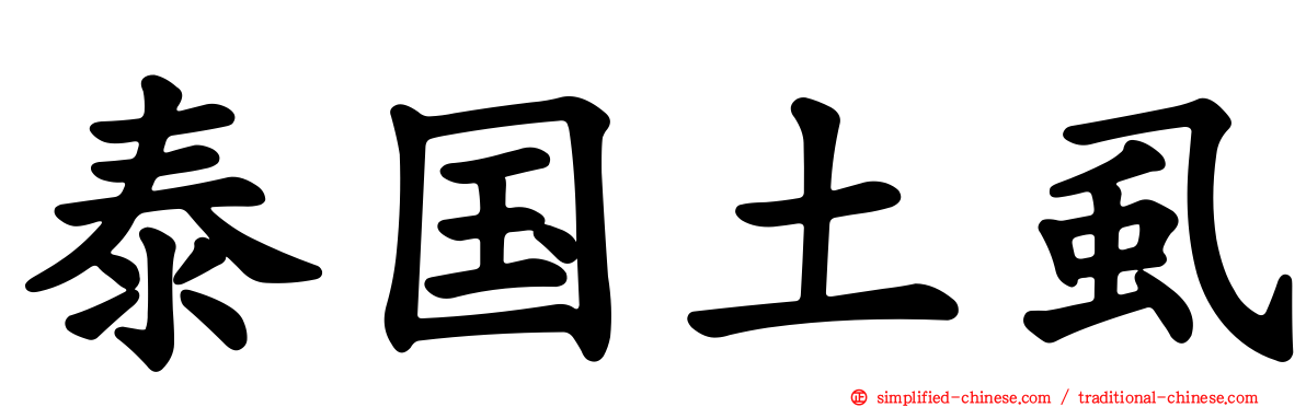 泰国土虱
