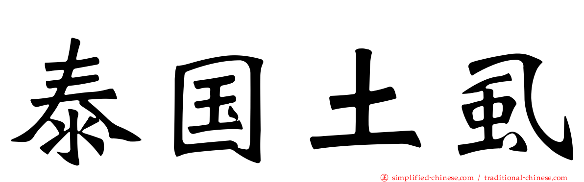 泰国土虱