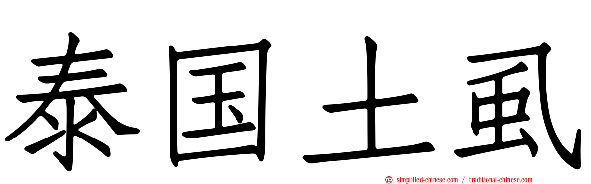 泰国土虱