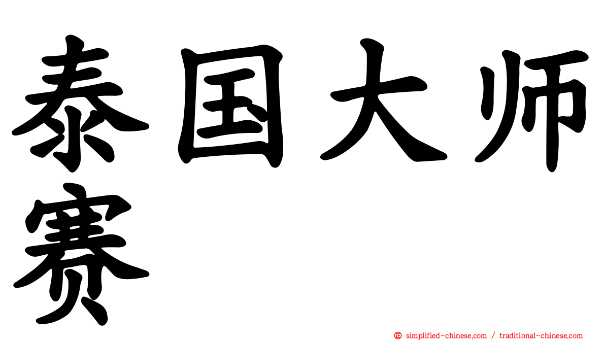 泰国大师赛