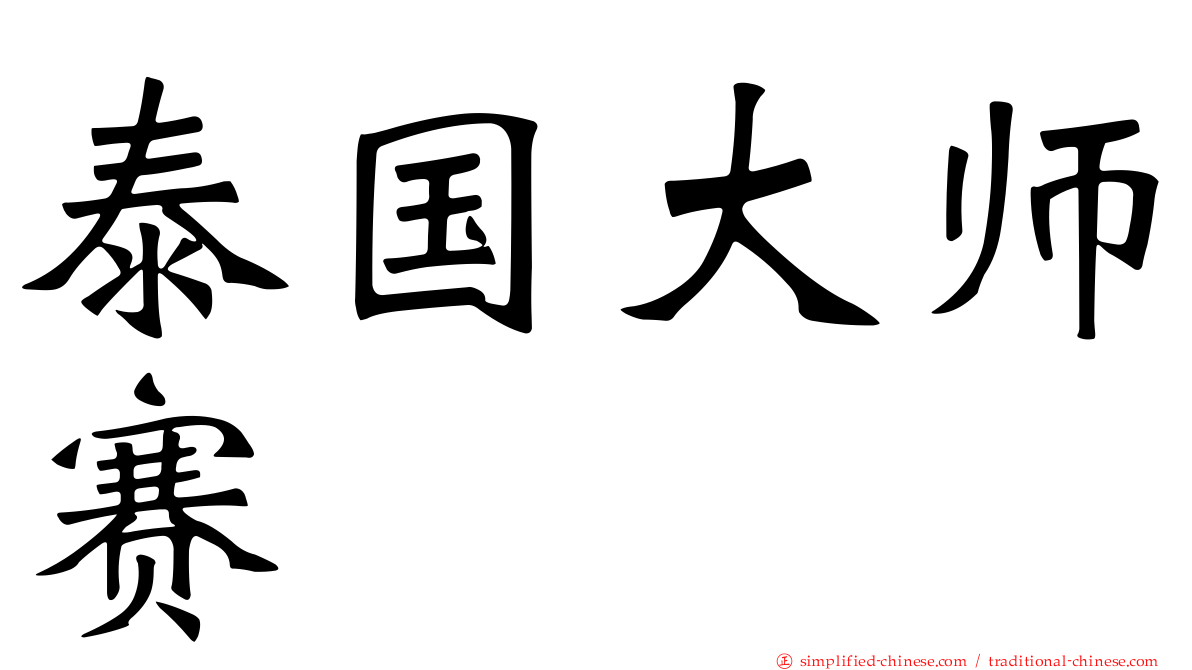 泰国大师赛