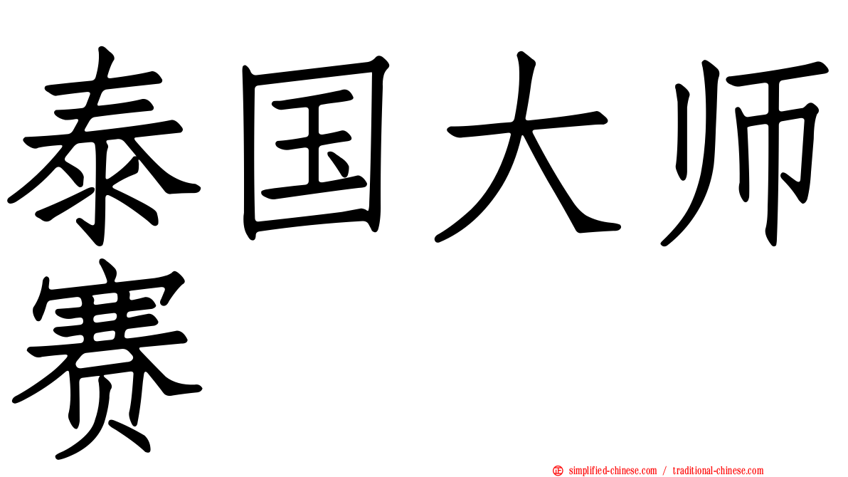 泰国大师赛
