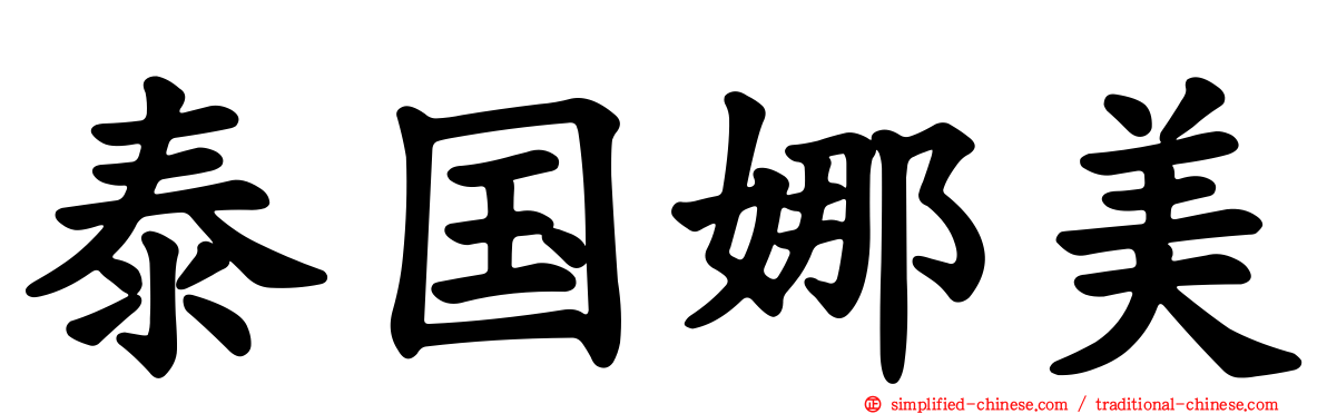 泰国娜美