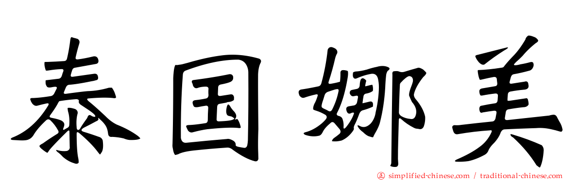 泰国娜美