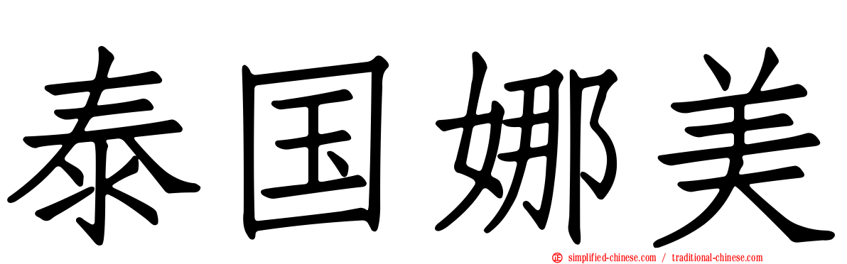 泰国娜美