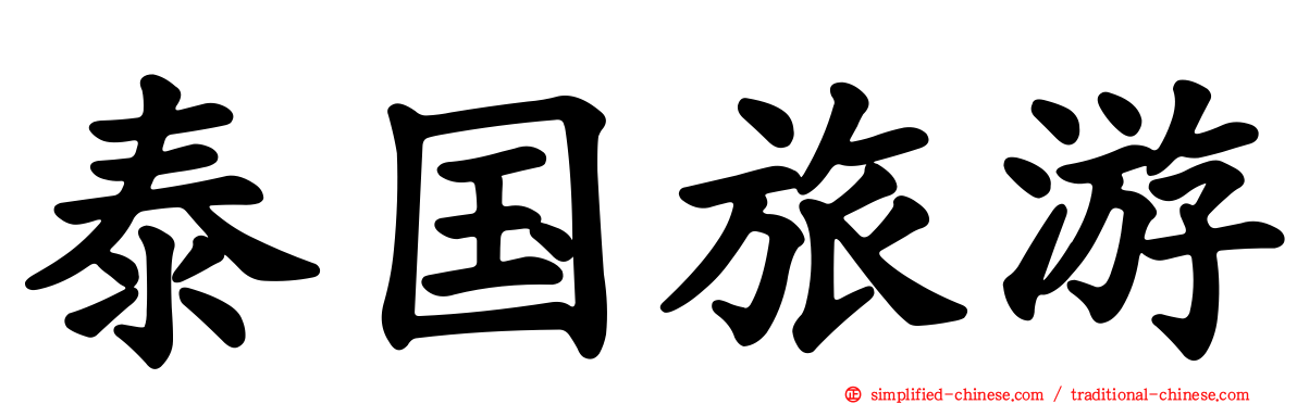 泰国旅游