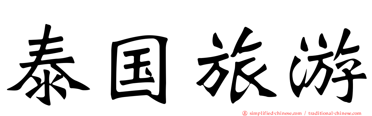 泰国旅游