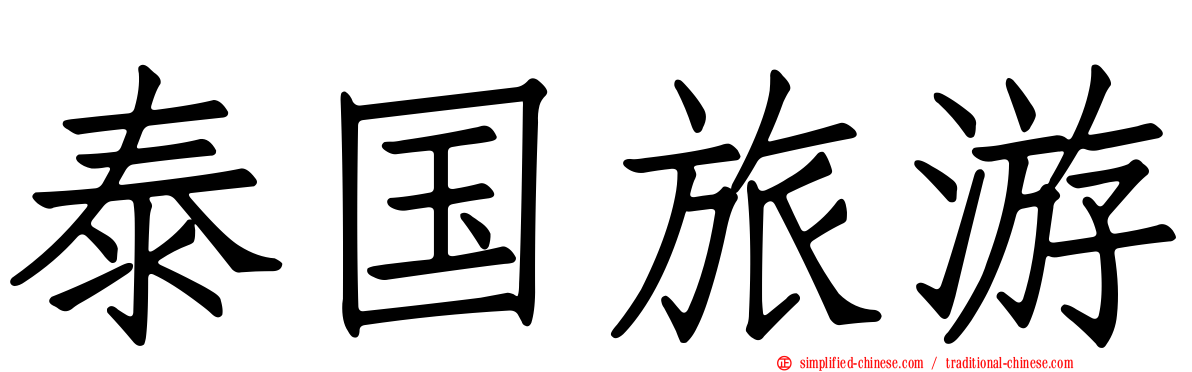 泰国旅游