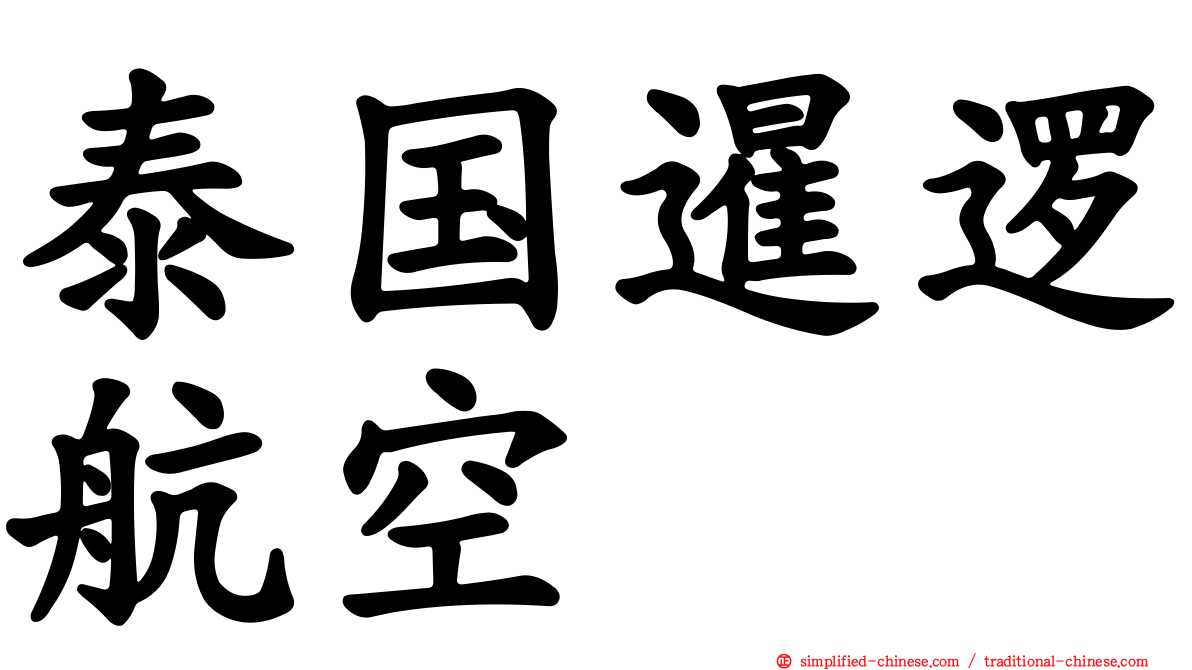 泰国暹逻航空
