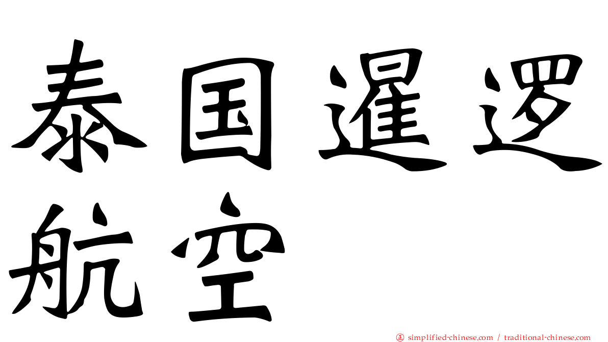 泰国暹逻航空