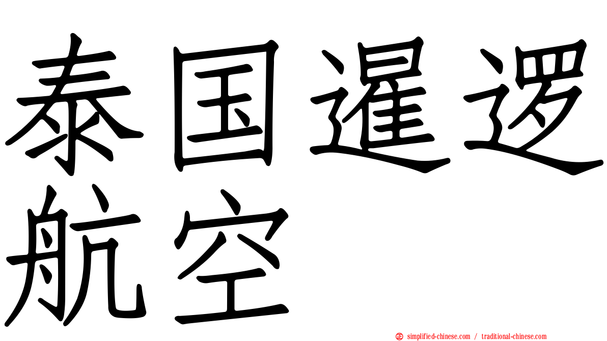 泰国暹逻航空