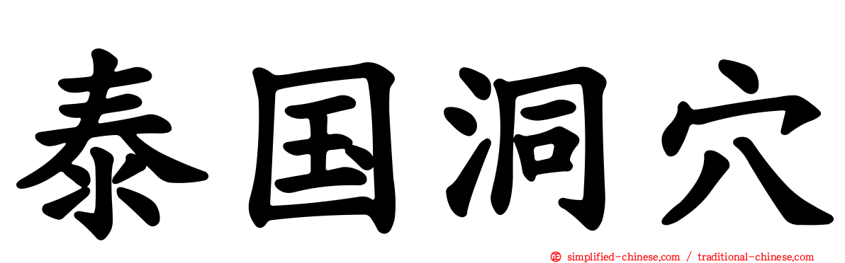 泰国洞穴