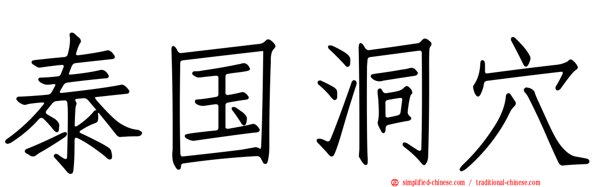 泰国洞穴