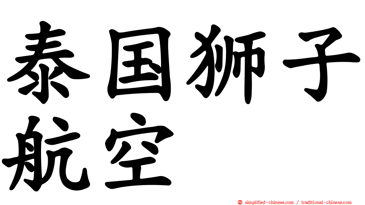 泰国狮子航空