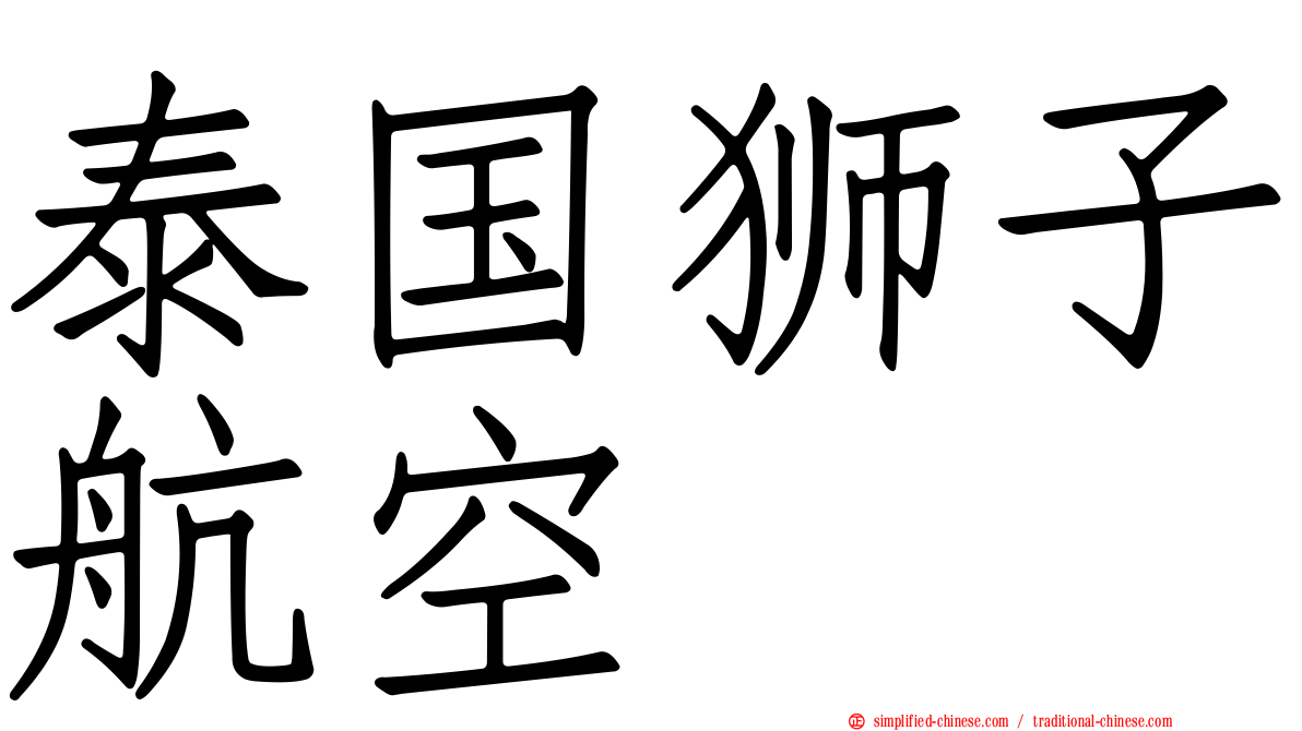 泰国狮子航空