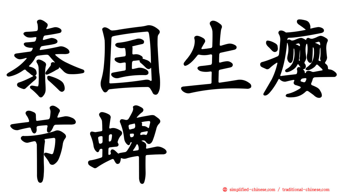 泰国生瘿节蜱