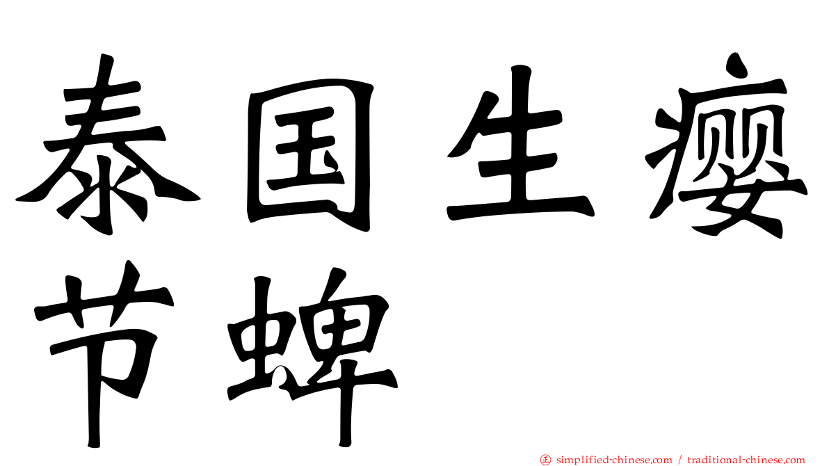 泰国生瘿节蜱