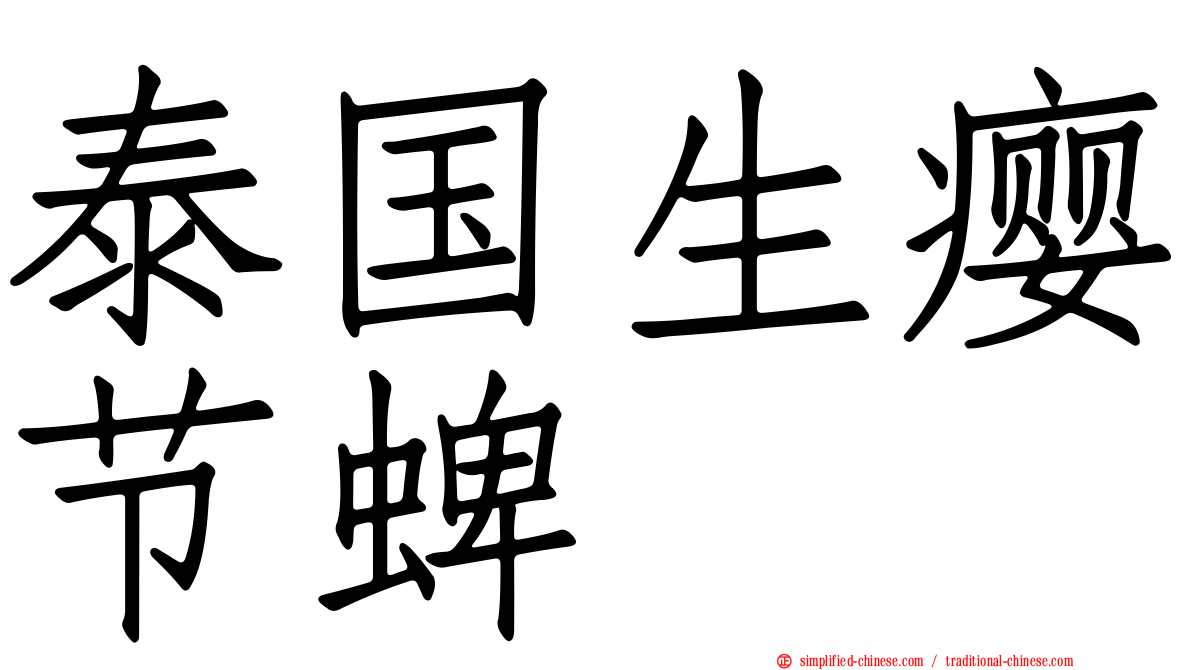 泰国生瘿节蜱