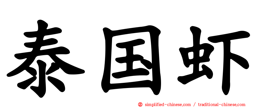 泰国虾