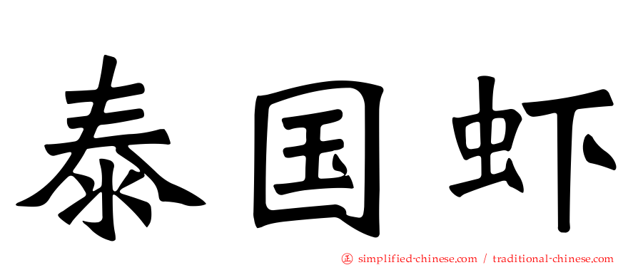 泰国虾
